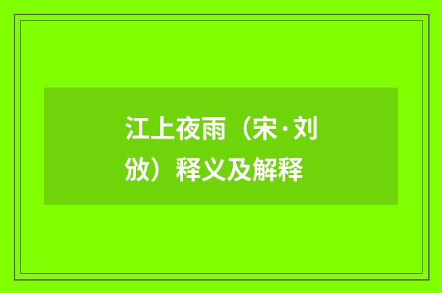 江上夜雨（宋·刘攽）释义及解释