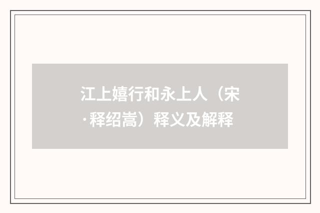 江上嬉行和永上人（宋·释绍嵩）释义及解释
