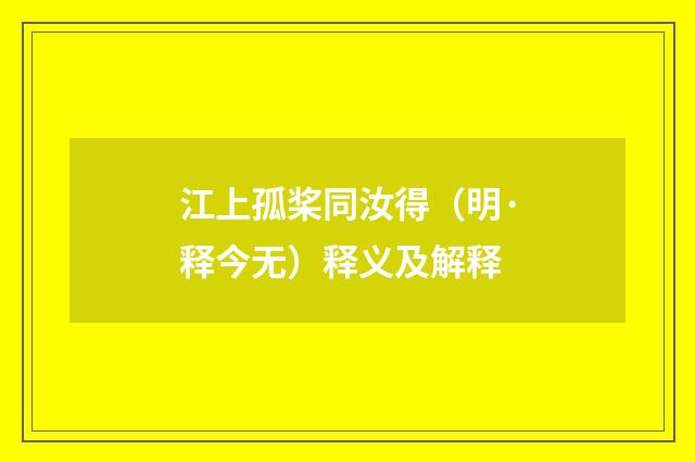 江上孤桨同汝得（明·释今无）释义及解释