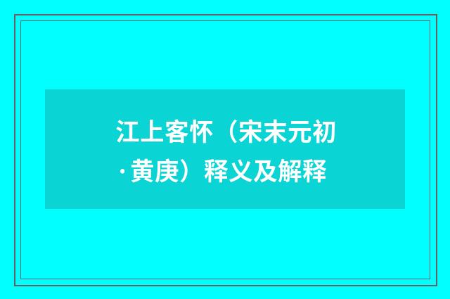 江上客怀（宋末元初·黄庚）释义及解释