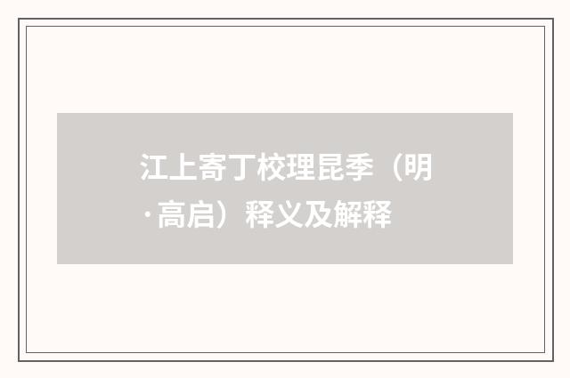 江上寄丁校理昆季（明·高启）释义及解释