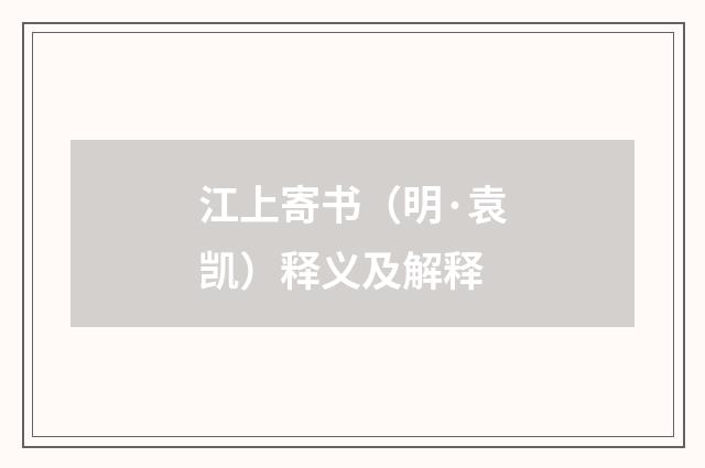 江上寄书（明·袁凯）释义及解释