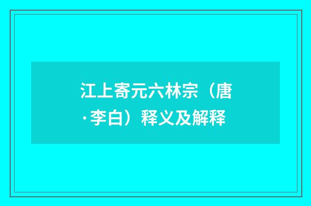 江上寄元六林宗（唐·李白）释义及解释