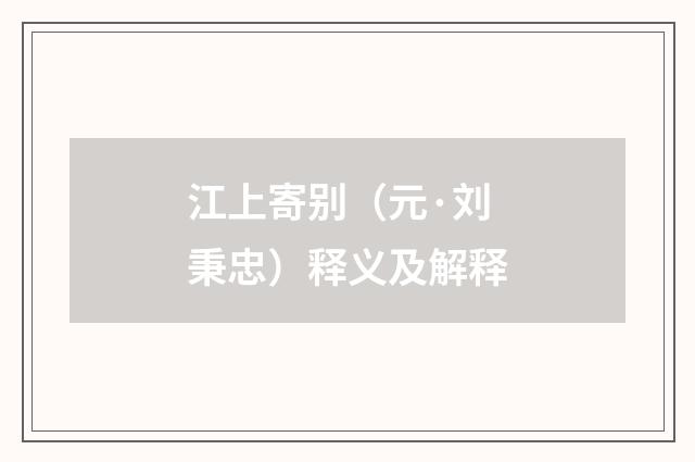 江上寄别（元·刘秉忠）释义及解释