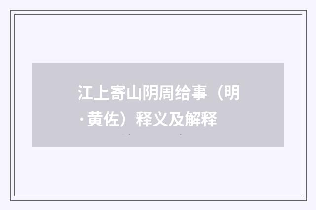江上寄山阴周给事（明·黄佐）释义及解释