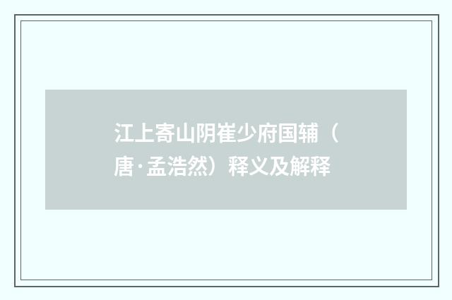 江上寄山阴崔少府国辅（唐·孟浩然）释义及解释