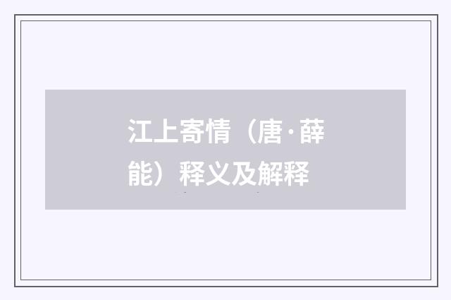 江上寄情（唐·薛能）释义及解释