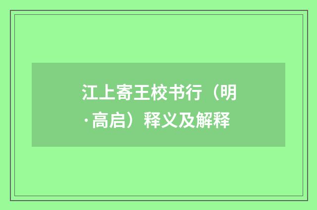 江上寄王校书行（明·高启）释义及解释