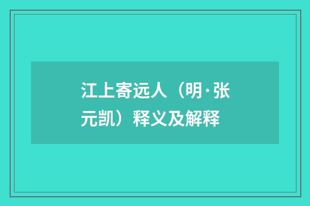 江上寄远人（明·张元凯）释义及解释