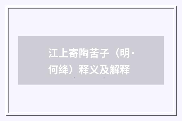江上寄陶苦子（明·何绛）释义及解释