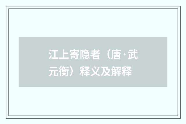 江上寄隐者（唐·武元衡）释义及解释