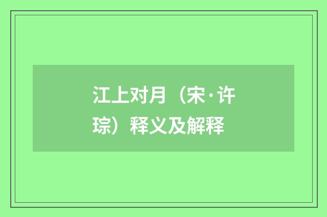 江上对月（宋·许琮）释义及解释