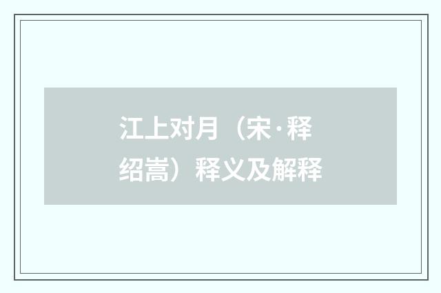 江上对月（宋·释绍嵩）释义及解释