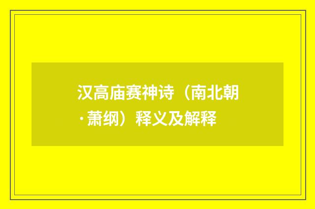 汉高庙赛神诗（南北朝·萧纲）释义及解释