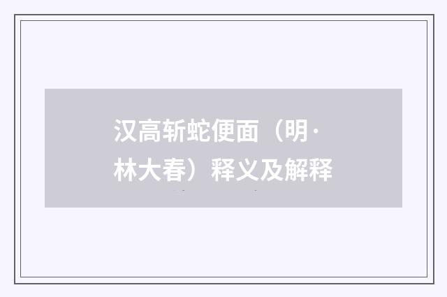 汉高斩蛇便面（明·林大春）释义及解释