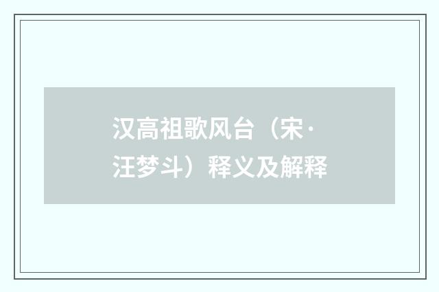 汉高祖歌风台（宋·汪梦斗）释义及解释