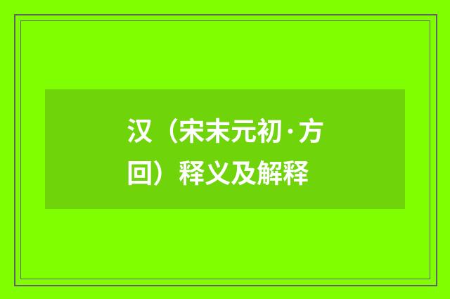 汉（宋末元初·方回）释义及解释