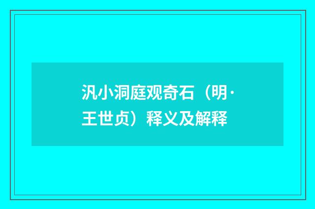 汎小洞庭观奇石（明·王世贞）释义及解释