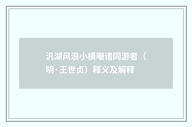 汎湖风浪小横嘲诸同游者（明·王世贞）释义及解释