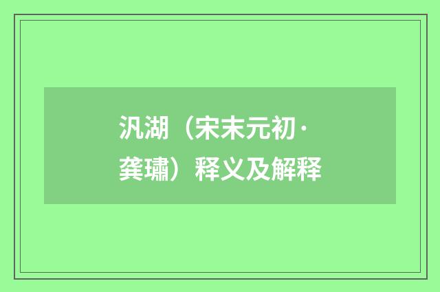 汎湖（宋末元初·龚璛）释义及解释