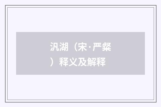 汎湖（宋·严粲）释义及解释