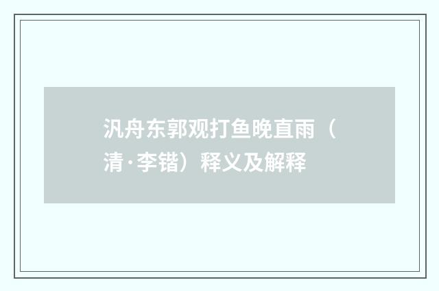 汎舟东郭观打鱼晚直雨（清·李锴）释义及解释
