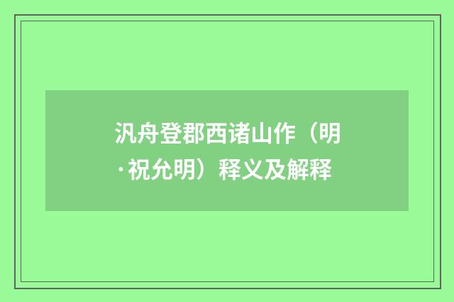 汎舟登郡西诸山作（明·祝允明）释义及解释