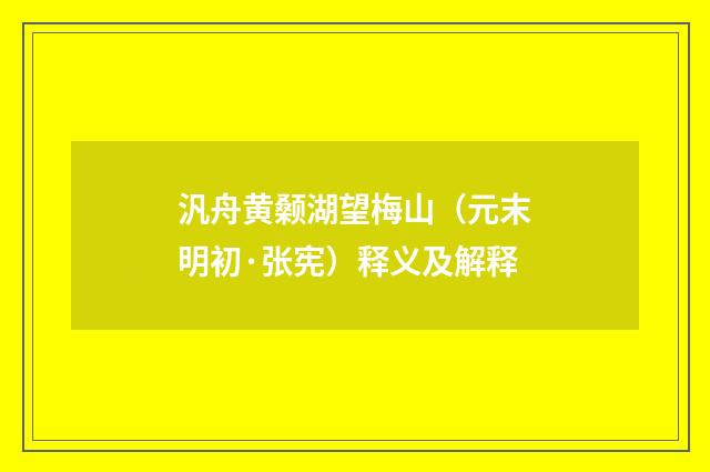 汎舟黄颡湖望梅山（元末明初·张宪）释义及解释