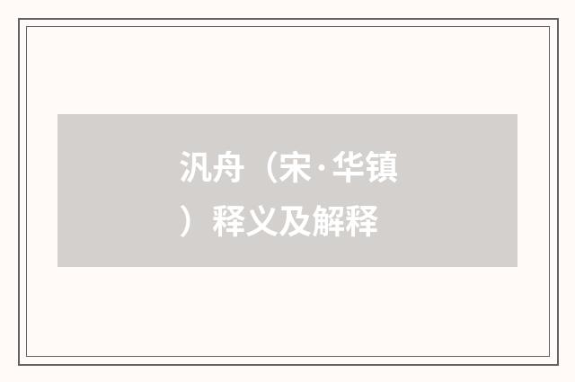 汎舟（宋·华镇）释义及解释