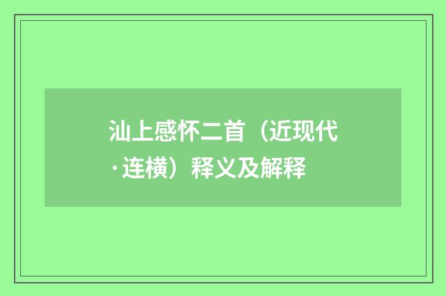 汕上感怀二首（近现代·连横）释义及解释