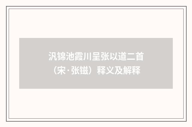 汎锦池霞川呈张以道二首（宋·张镃）释义及解释