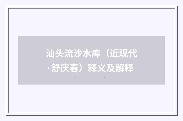 汕头流沙水库（近现代·舒庆春）释义及解释