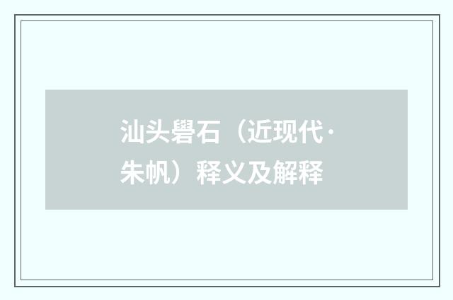 汕头礐石（近现代·朱帆）释义及解释