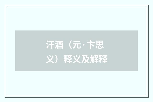 汗酒（元·卞思义）释义及解释