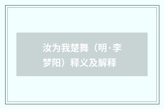 汝为我楚舞（明·李梦阳）释义及解释