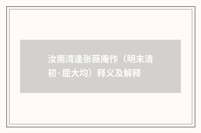 汝南湾逢张薇庵作（明末清初·屈大均）释义及解释