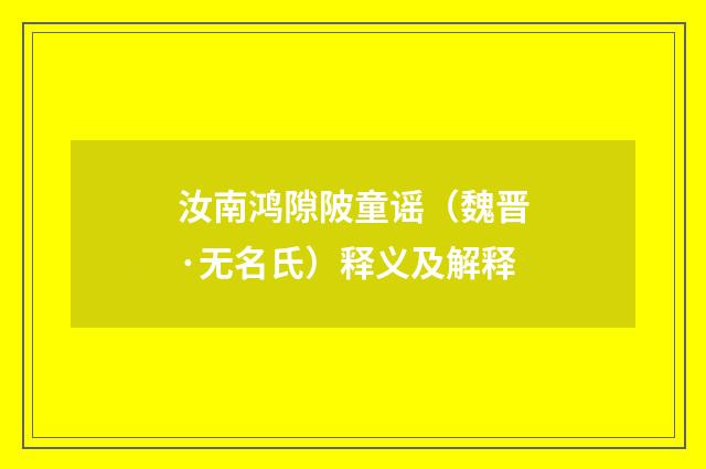 汝南鸿隙陂童谣（魏晋·无名氏）释义及解释