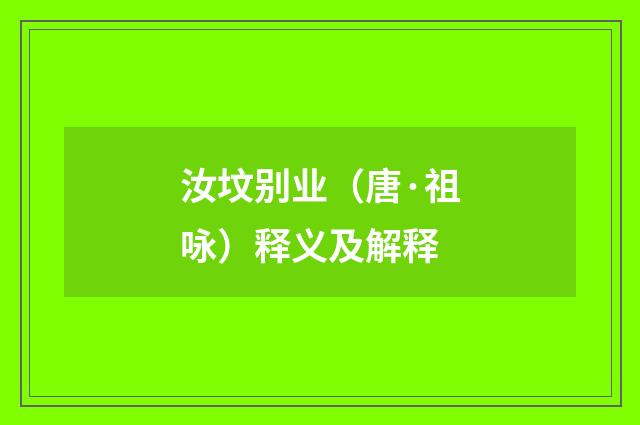汝坟别业（唐·祖咏）释义及解释