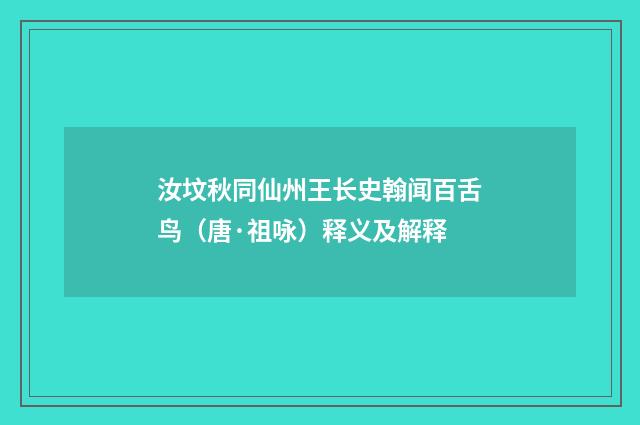 汝坟秋同仙州王长史翰闻百舌鸟（唐·祖咏）释义及解释