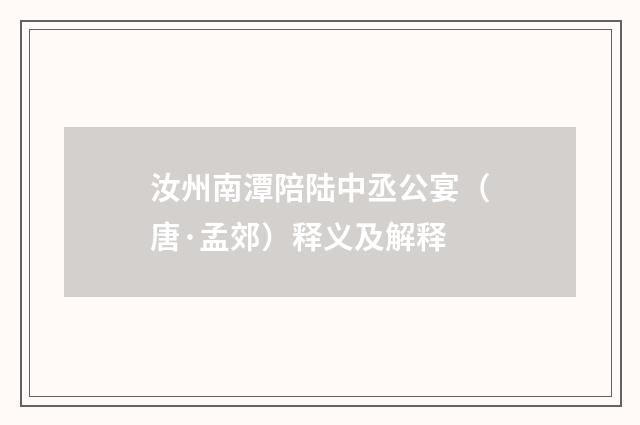 汝州南潭陪陆中丞公宴（唐·孟郊）释义及解释