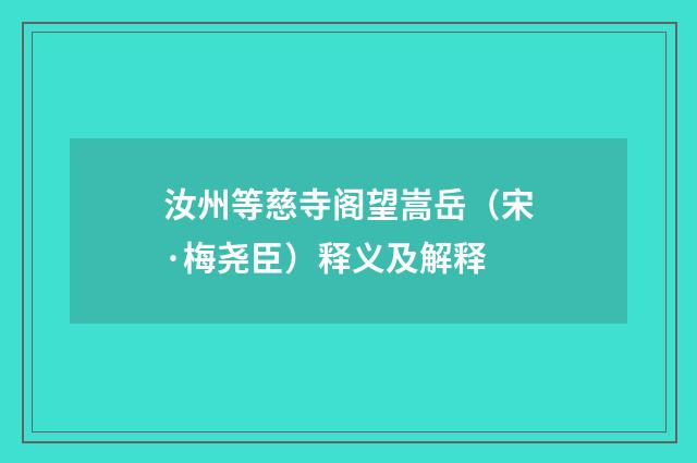 汝州等慈寺阁望嵩岳（宋·梅尧臣）释义及解释