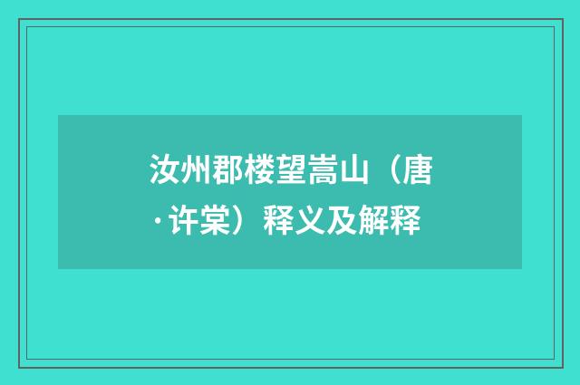 汝州郡楼望嵩山（唐·许棠）释义及解释