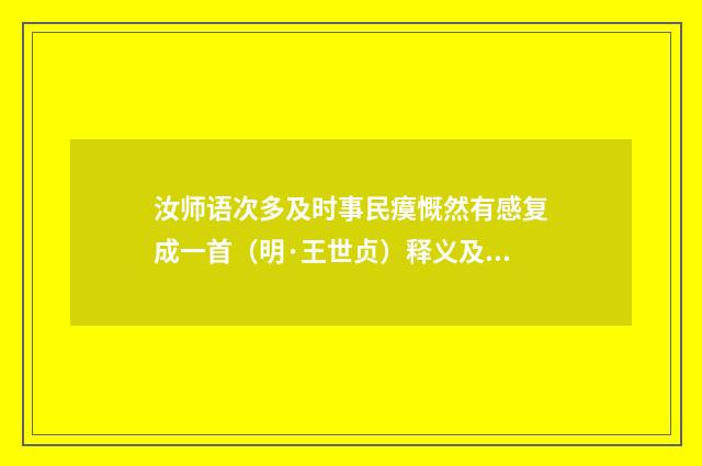 汝师语次多及时事民瘼慨然有感复成一首（明·王世贞）释义及解释