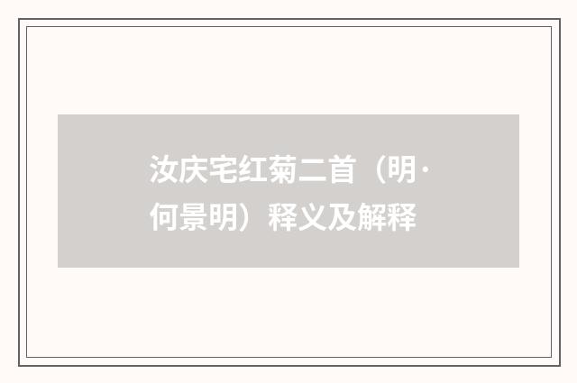 汝庆宅红菊二首（明·何景明）释义及解释