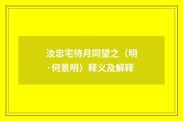 汝忠宅待月同望之（明·何景明）释义及解释