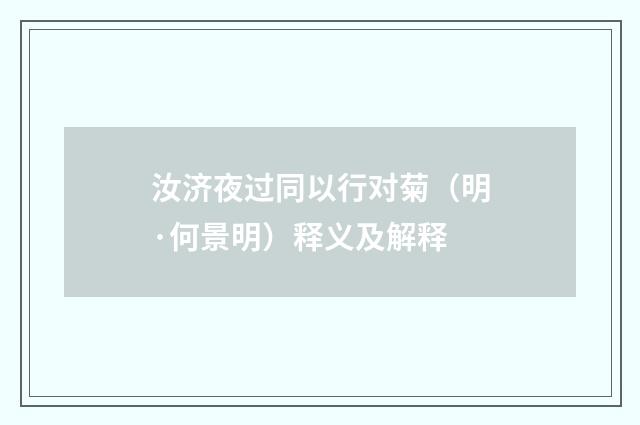 汝济夜过同以行对菊（明·何景明）释义及解释