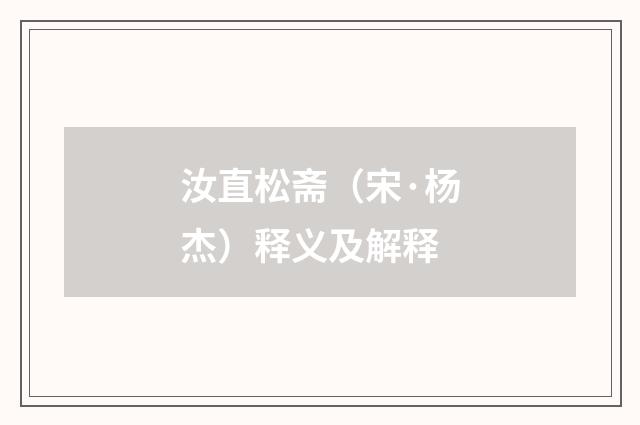 汝直松斋（宋·杨杰）释义及解释