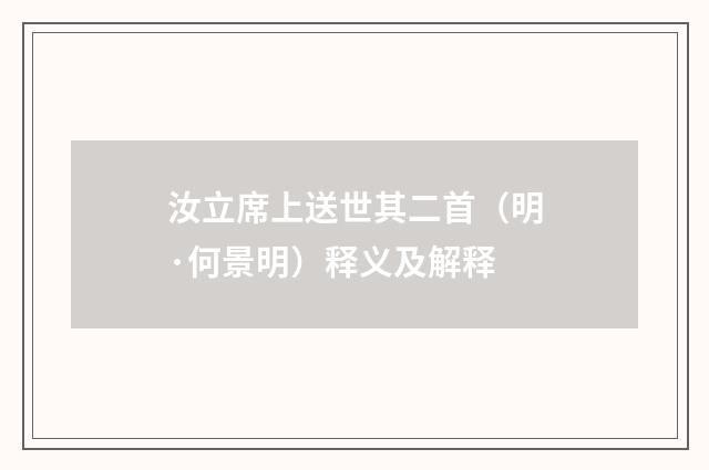 汝立席上送世其二首（明·何景明）释义及解释