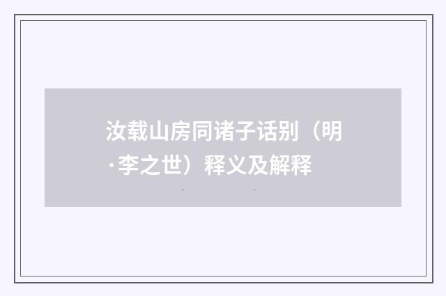 汝载山房同诸子话别（明·李之世）释义及解释