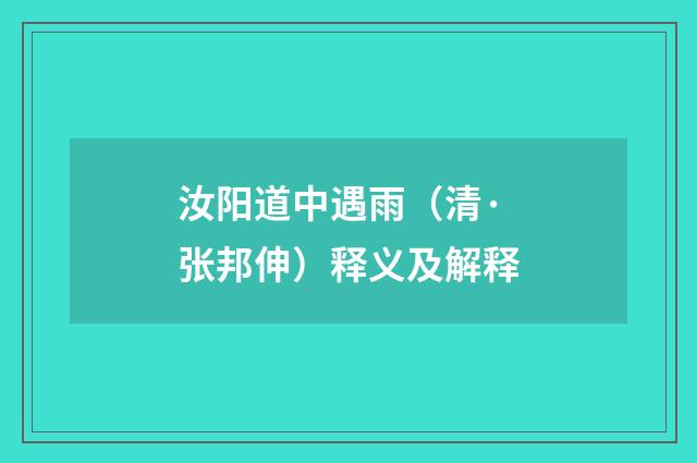 汝阳道中遇雨（清·张邦伸）释义及解释